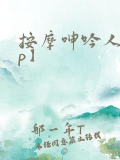 按摩呻吟人妻【p】