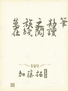 万族之劫笔趣阁在线阅读