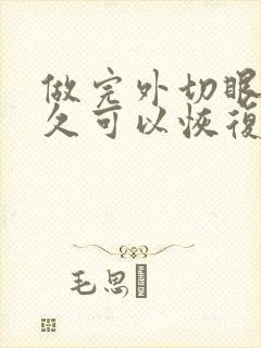 做完外切眼袋多久可以恢复正常?