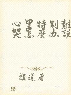 心里特别难受想哭怎么办说说