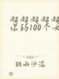 超超超超超喜欢你的100个女朋友黑白漫画