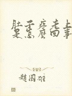 肚子疼老上大便是怎么回事