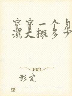 宝宝一个月尿不湿大概多少钱