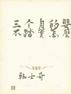 三个月的婴儿睡不踏实怎么回事