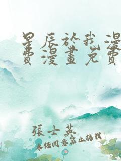 星辰于我漫画免费漫画免费观看