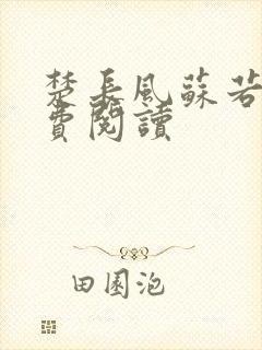 楚长风苏若依免费阅读