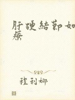 肝硬结节如何治疗