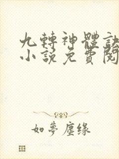 九转神体诀林天小说免费阅读