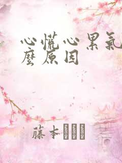 心慌心累气短什么原因