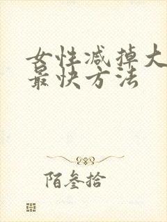 女性减掉大肚子最快方法