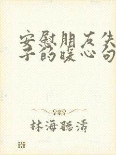 安慰朋友失去孩子的暖心句子