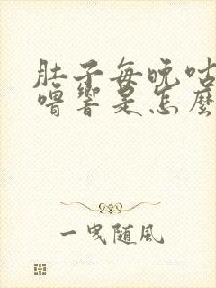 肚子每晚咕噜咕噜响是怎么回事