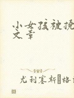 小女孩被挠脚心文章