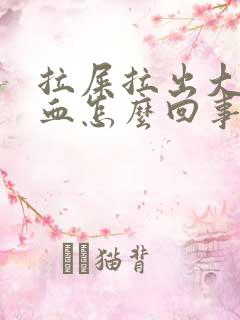 拉屎拉出大量鲜血怎么回事