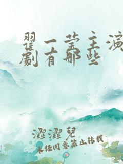 翟一莹主演的短剧有那些