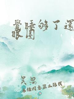 觉睡够了还有黑眼圈