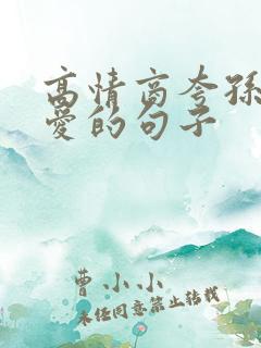 高情商夸孙子可爱的句子