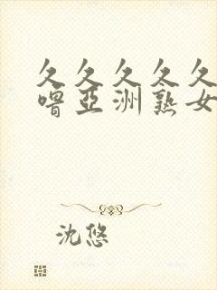 久久久久久噜噜噜亚洲熟女综合