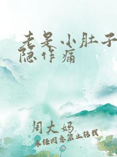 老是小肚子疼隐隐作痛