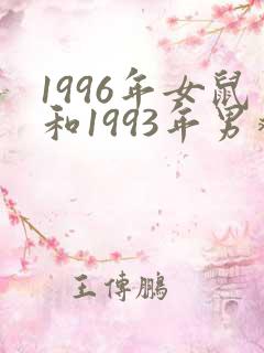 1996年女鼠和1993年男鸡相配吗