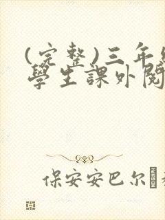 (完整)三年级学生课外阅读推荐书目