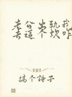 老公出轨我过不去这个坎咋办