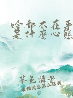 啥都不在乎的人是什么心态