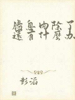 肠息肉除了肠镜还有什么办法检查