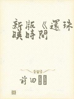 新版《还珠》上映时间