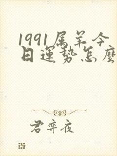 1991属羊今日运势怎么样