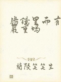 肠镜里面有息肉严重吗