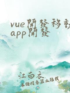 vue开发移动app开发