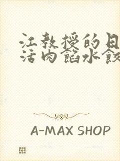 江教授的日常生活肉馅水饺小说