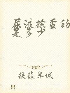 尿液检查的费用是多少