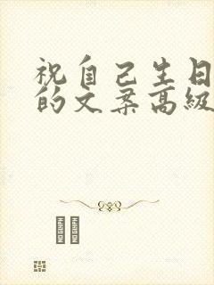 祝自己生日快乐的文案高级