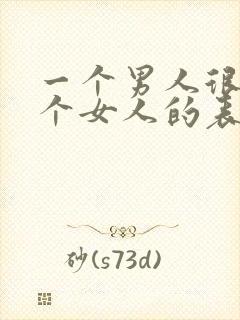 一个男人很爱一个女人的表现