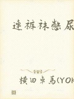 连裤袜憋尿故事