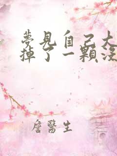 梦见自己大牙齿掉了一颗没有出血