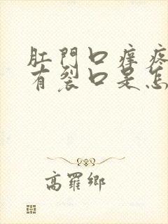 肛门口痒疼感觉有裂口是怎么回事