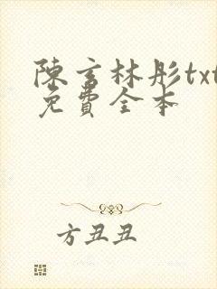 陈玄林彤txt免费全本