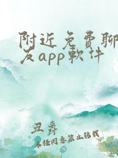 附近免费聊天交友app软件