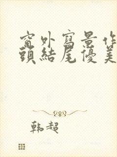 窗外写景作文开头结尾优美段落