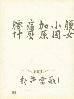 腰痛加小腹疼痛什么原因女