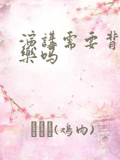 演讲需要背景音乐吗