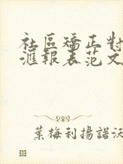 社区矫正对象月汇报表范文