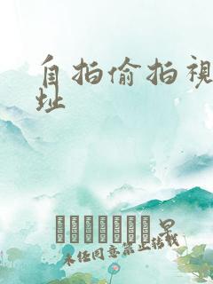 自拍偷拍视频网址