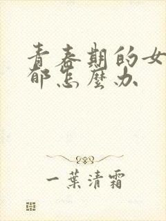 青春期的女孩抑郁怎么办