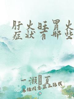 肝火旺胃火旺的症状有哪些