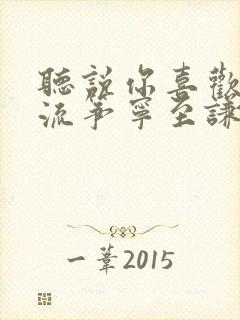 听说你喜欢我阮流筝宁至谦