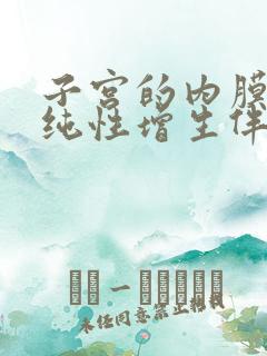 子宫的内膜有单纯性增生伴息肉形成怎么治疗